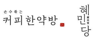 이비인후안: 커피한약방 with 혜민당
