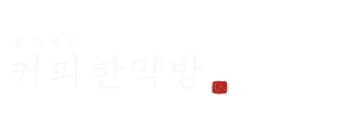 이비인후안: 커피한약방 with 혜민당