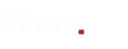 이비인후안: 커피한약방 with 혜민당